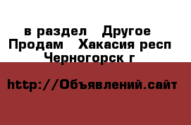  в раздел : Другое » Продам . Хакасия респ.,Черногорск г.